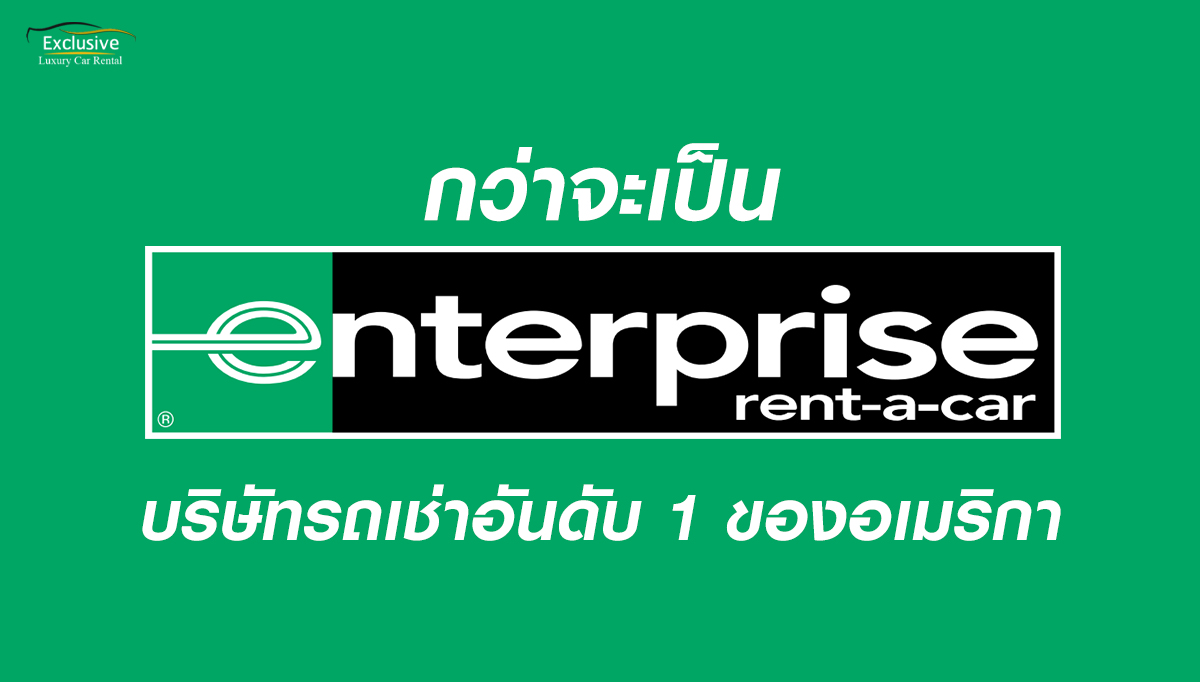 Enterprise rent a car บริษัทรถเช่าอเมริกา เช่ารถอเมริกา